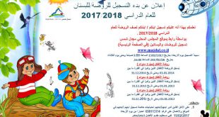إعلان عن بدء التسجيل للروضة/للبستان للعام الدراسي 2018/2017